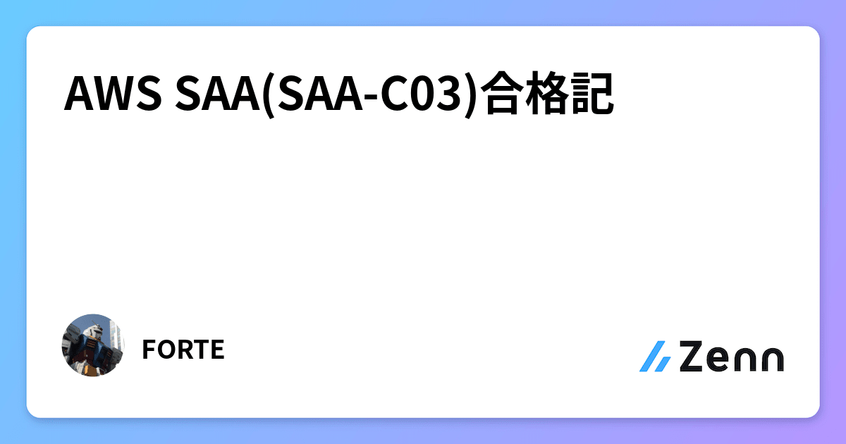 AWS SAA(SAA-C03)合格記